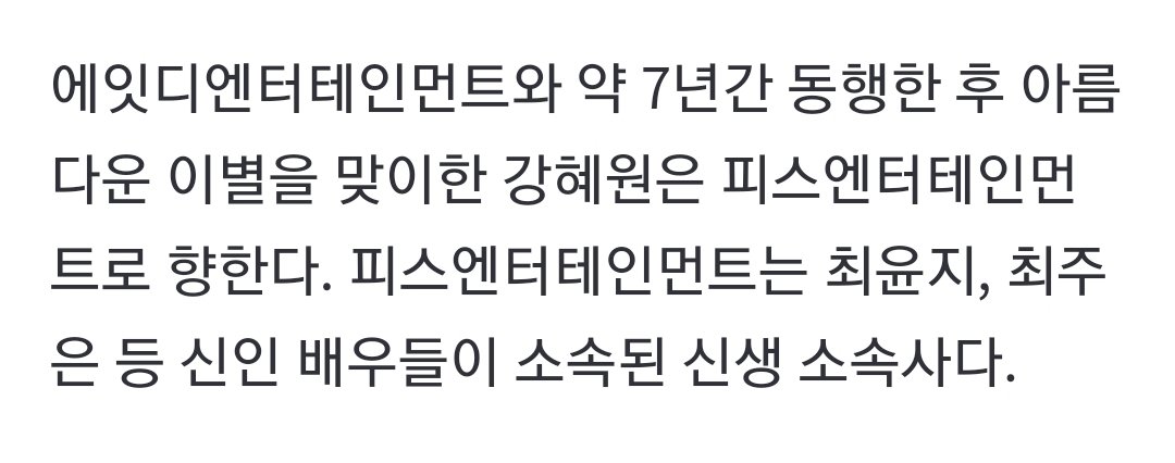 [단독]'아이즈원 출신' 강혜원, 에잇디 떠나 새 출발..신생 소속사 전속 계약

naver.me/G4WDAn3D