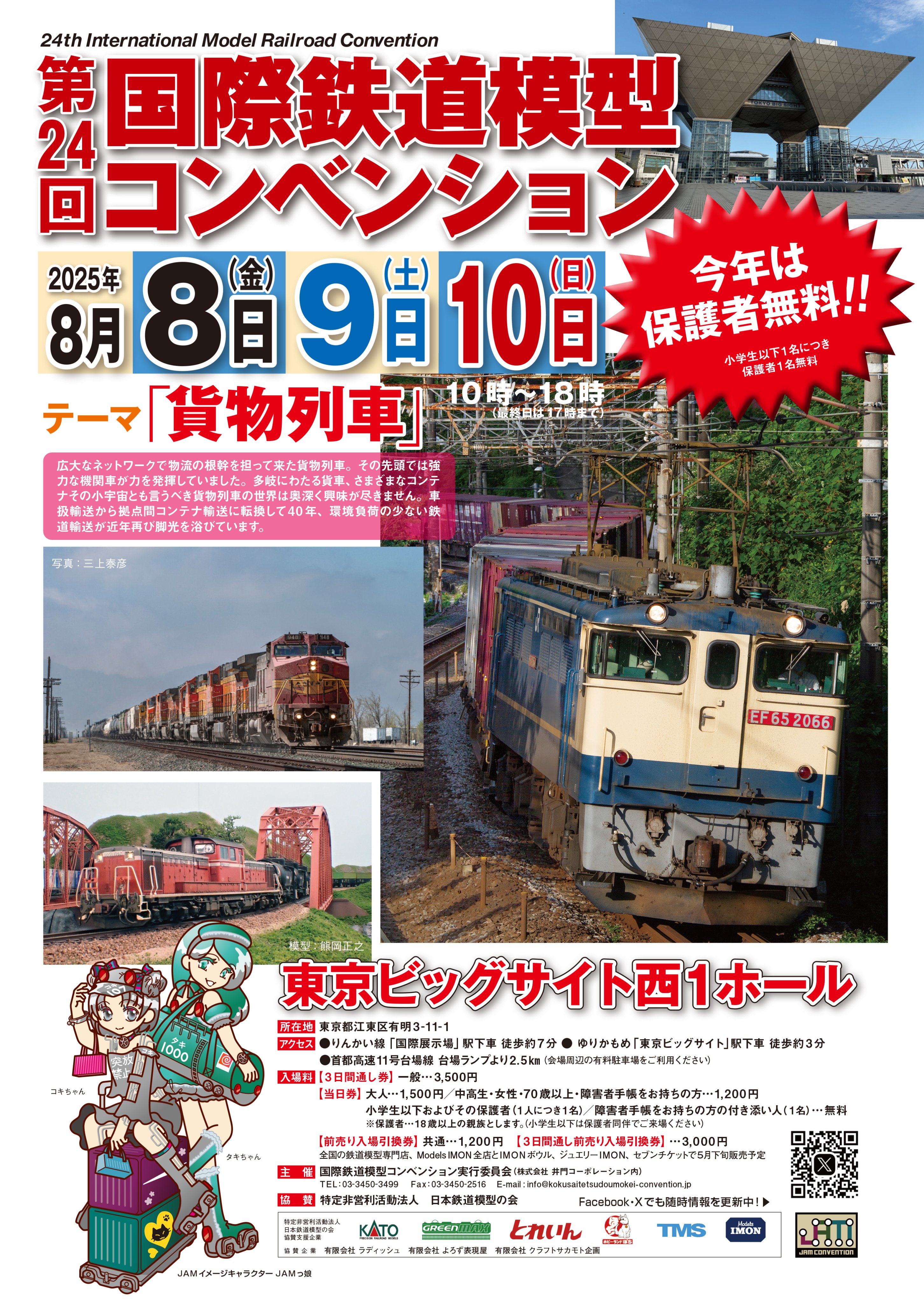 国際鉄道模型コンベンション実行委員会 (@JAM_convention) / X 国際鉄道模型コンベンション実行委員会 (@JAM_convention) / X