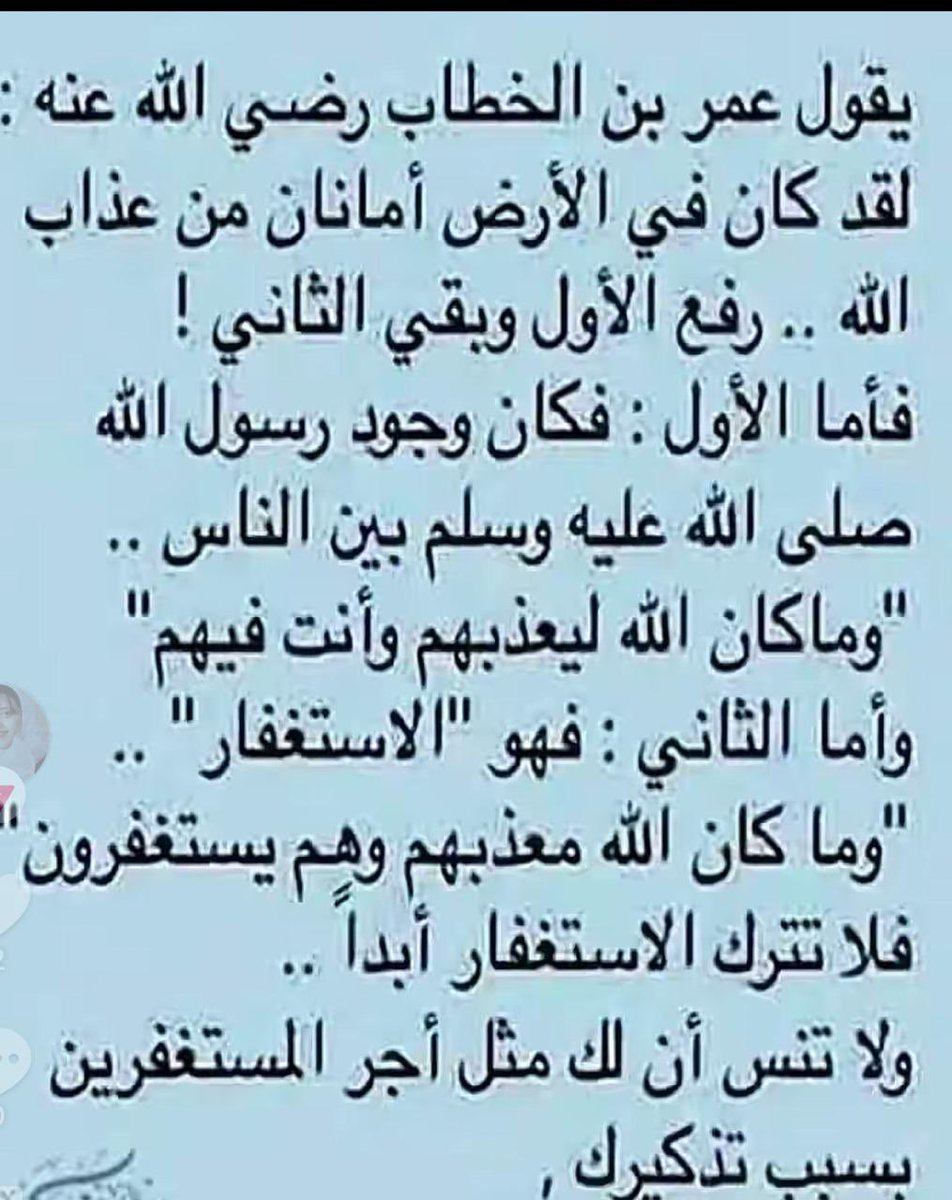 أمانان من عذاب الله ، 
الله يرزقنا ذكره في كل حين 🙏🏼 نستغفرك ياالله ونتوب اليك