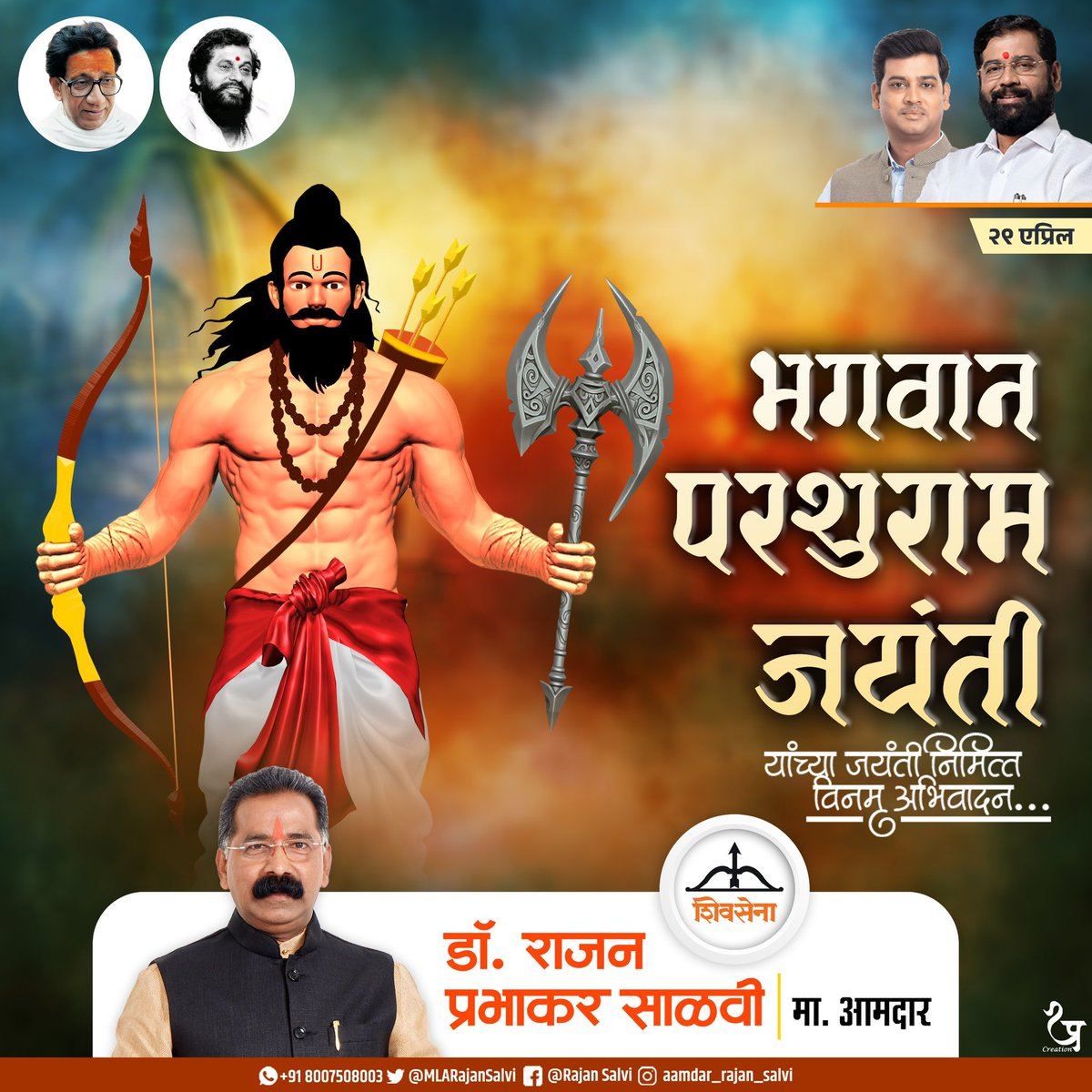 Rajan Salvi (@mlarajansalvi) on Twitter photo भगवान परशुरामांचे दैवी शस्त्र
तुमच्या मार्गातील सर्व अडथळे नष्ट करून
यश आणि समाधानाचा मार्ग प्रशस्त करो.
परशुराम जयंतीच्या हार्दिक शुभेच्छा!
<a href="/Shivsenaofc/">Shivsena - शिवसेना</a> <a href="/mieknathshinde/">Eknath Shinde - एकनाथ शिंदे</a> <a href="/DrSEShinde/">Dr Shrikant Lata Eknath Shinde</a> भगवान परशुरामांचे दैवी शस्त्र
तुमच्या मार्गातील सर्व अडथळे नष्ट करून
यश आणि समाधानाचा मार्ग प्रशस्त करो.
परशुराम जयंतीच्या हार्दिक शुभेच्छा!
<a href="/Shivsenaofc/">Shivsena - शिवसेना</a> <a href="/mieknathshinde/">Eknath Shinde - एकनाथ शिंदे</a> <a href="/DrSEShinde/">Dr Shrikant Lata Eknath Shinde</a>