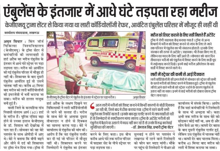 मरीज उत्तर प्रदेश के राजधानी पर तड़पता है तो बाकी जिलों में क्या होता होगा
वाह रे हैदराबाद की कंपनी gvk emri/ emri green हेल्थ service 
<a href="/aajtak/">AajTak</a> <a href="/BJP4UP/">BJP Uttar Pradesh</a> <a href="/bstvlive/">भारत समाचार | Bharat Samachar</a> <a href="/dmsid1/">DM Siddharthnagar</a> <a href="/myogiadityanath/">Yogi Adityanath</a> <a href="/narendramodi/">Narendra Modi</a> <a href="/samajwadiparty/">Samajwadi Party</a> <a href="/UPGovt/">Government of UP</a> <a href="/ANOOPPA84602487/">Anoop Pandey</a> <a href="/isakmishra/">Abhishek Mishra</a> <a href="/Susheel102/">Susheel Pandey</a>