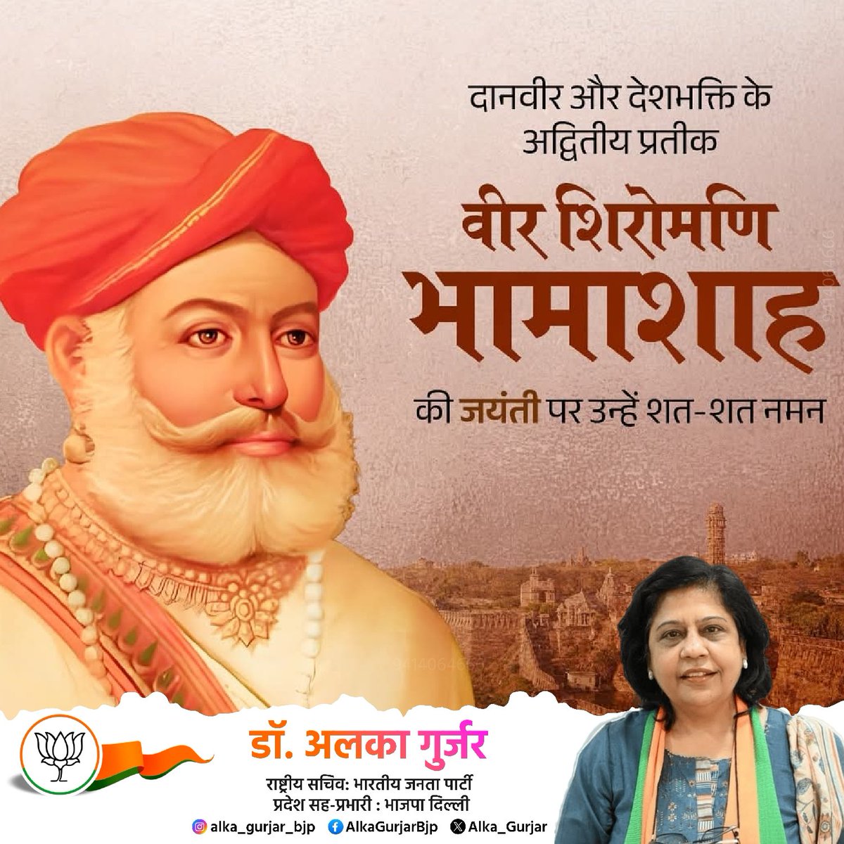 भामाशाह न केवल वीरता के प्रतीक थे, बल्कि उन्होंने अपने त्याग और दानशीलता से देशभक्ति की अमर मिसाल पेश की। उनका जीवन सभी के लिए सदैव प्रेरणास्रोत रहेगा। सभी, उनके उच्च आदर्शों को अपने जीवन में अपनाने का संकल्प लें।