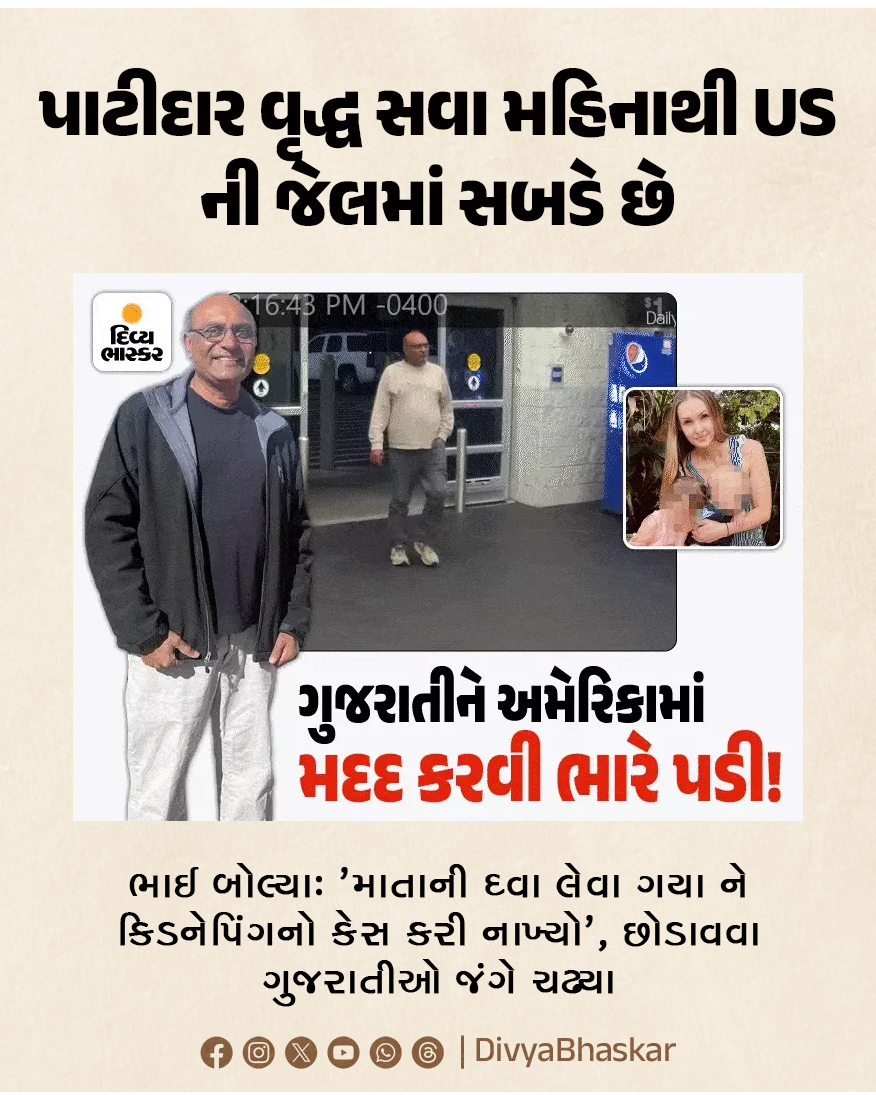 Divya_Bhaskar's tweet photo. પાટીદાર વૃદ્ધ સવા મહિનાથી USની જેલમાં સબડે છે : ભાઈ બોલ્યાઃ 'માતાની દવા લેવા ગયા ને કિડનેપિંગનો કેસ કરી નાખ્યો', છોડાવવા ગુજરાતીઓ જંગે ચઢ્યા
https://t.co/sGnkAIeFUl
#GujaratiNews #Georgia #MahendraPatel #USprison https://t.co/52Egjy7o6f
