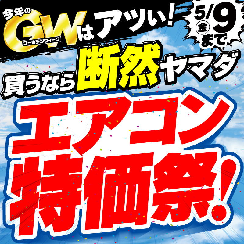 今年のGWはアツい！ ／ 買うなら断然ヤマダ エアコン特価祭！! ＼ 早い