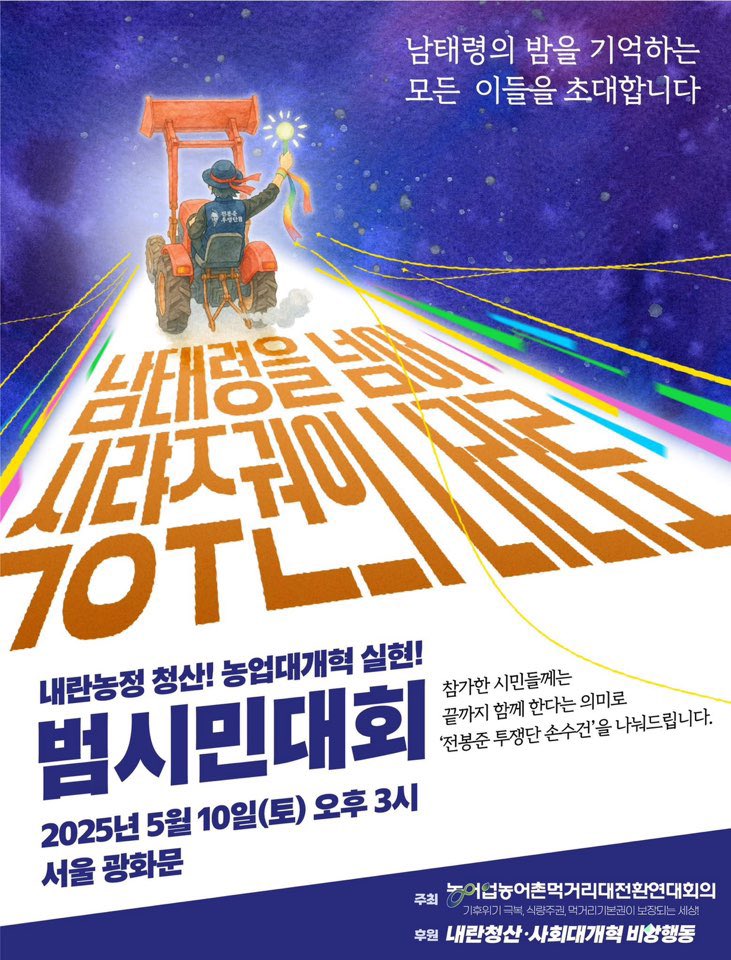 symposion_'s tweet photo. 5월 10일 토요일 오후 3시 광화문❤️‍🔥 전봉준투쟁단 동지들의 대형 초대장입니다 💌👩‍🌾👨‍🌾🌾🍚❤️‍🔥🐝🐝🐝🚜🚜🚜 남태령을 넘어 식량주권의 나라로!! 내란농정 청산!! 농업대개혁 실현!! 🤗전봉준 투쟁단 손수건 받아가세요!! 🎁💝🔥 https://t.co/vdXwekV7l2