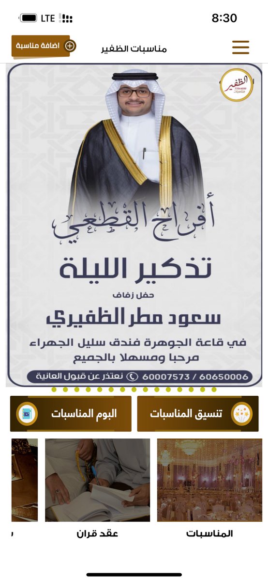 مناسبات الظفير (@mnasbataldhfeer) on Twitter photo تذكير الليلة
أفراح القطعي
حفل زفاف
سعود مطر القطعي الظفيري
في قاعة الجوهرة فندق سليل الجهراء
نتعذر عن قبول العانية
60650006 - 60007573
<a href="/M_al3thb/">محمد بن مطــر</a>
#الظفير تذكير الليلة
أفراح القطعي
حفل زفاف
سعود مطر القطعي الظفيري
في قاعة الجوهرة فندق سليل الجهراء
نتعذر عن قبول العانية
60650006 - 60007573
<a href="/M_al3thb/">محمد بن مطــر</a>
#الظفير