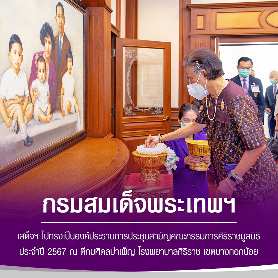 HupzdNM9qWxEwUq's tweet photo. กรมสมเด็จพระเทพฯ เสด็จฯ ไปทรงเป็นองค์ประธานการประชุมสามัญคณะกรรมการศิริราชมูลนิธิ ประจำปี 2567 ณ ตึกมหิดลบำเพ็ญ โรงพยาบาลศิริราช เขตบางกอกน้อย กรุงเทพมหานคร #ทรงพระเจริญ https://t.co/KwRLt2gWNA