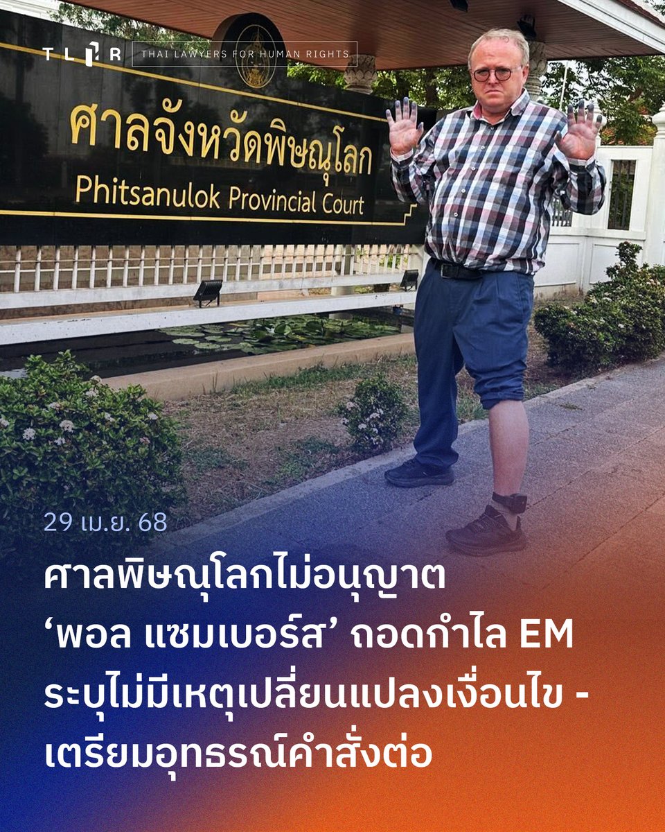วานนี้ (28 เม.ย. 68) ดร.พอล แชมเบอร์ส ยื่นคำร้องต่อศาล ขอถอดอุปกรณ์ติดตามตัวอิเล็กทรอนิกส์ #EM ที่ติดข้อเท้ามาตั้งแต่ 10 เม.ย. โดยชี้แจงผลกระทบที่เกิดขึ้นต่อชีวิตของตนหลังติดอุปกรณ์ดังกล่าว พร้อมกับยืนยันว่าไม่ได้มีพฤติการณ์หลบหนี

ก่อนศาลจังหวัดพิษณุโลกมีคำสั่งยกคำร้อง