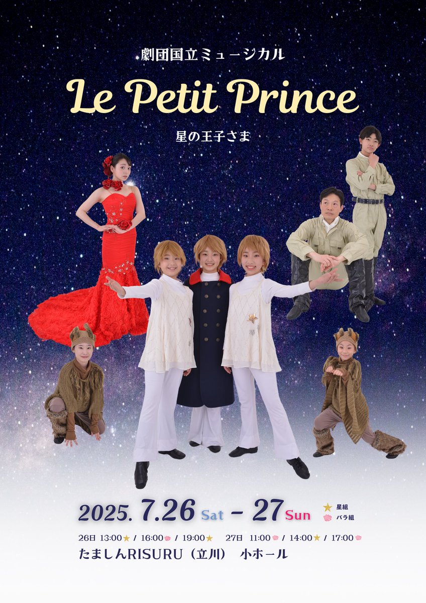 machi97862700's tweet photo. 「Le Petit Prince」
ビジュアル完成しました!
2025年7月26日(土)
13時〜⭐️・16時〜🌹・19時〜⭐️
7月27日(日)
11時〜🌹・14時〜⭐️・17時〜🌹
うた出演回
2025年7月26日(土)19時〜⭐️
7月27日(日)17時〜🌹
SS席¥5000(1〜3列目・パンフレット付)
S席 ¥4000
#KMS_pro https://t.co/7AuhwBEVbq