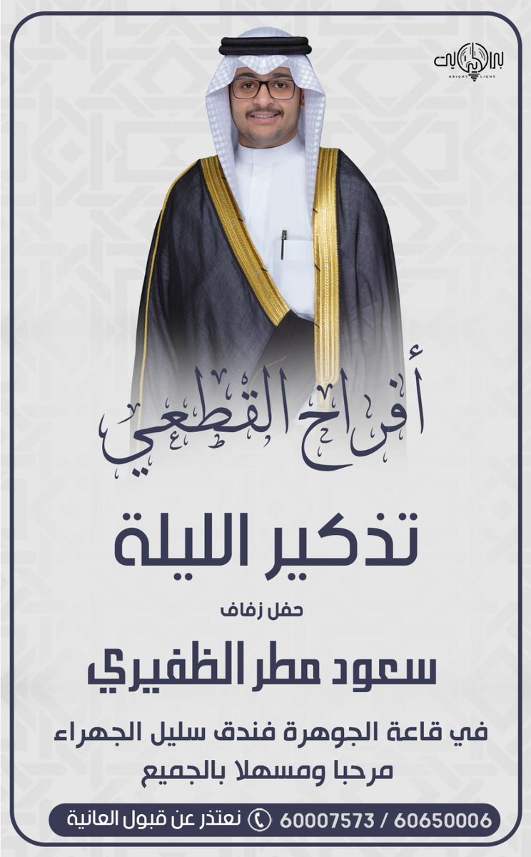 واتـسـاب الـظفيـر (@whats_aldhafer) on Twitter photo تذكير الليلة
أفراح القطعي
حفل زفاف
سعود مطر الظفيري
في قاعة الجوهرة فندق سليل الجهراء
60650006 - 60007573
<a href="/M_al3thb/">محمد بن مطــر</a> تذكير الليلة
أفراح القطعي
حفل زفاف
سعود مطر الظفيري
في قاعة الجوهرة فندق سليل الجهراء
60650006 - 60007573
<a href="/M_al3thb/">محمد بن مطــر</a>
