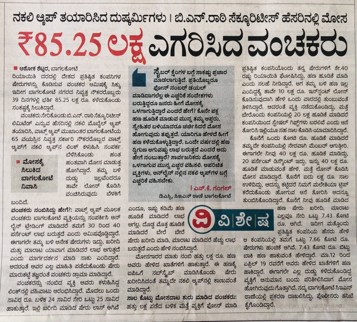 ಸೈಬರ್ ವಂಚನೆಗಳಿಂದ ಜಾಗರೂಕರಾಗಿರಿ.
⁦<a href="/IgpBelagavi/">IGP Northern Range Belagavi</a>⁩ 
⁦<a href="/DgpKarnataka/">DGP KARNATAKA</a>⁩ 
⁦<a href="/KarnatakaCops/">ಕರ್ನಾಟಕ ರಾಜ್ಯ ಪೊಲೀಸ್ Karnataka State Police</a>⁩