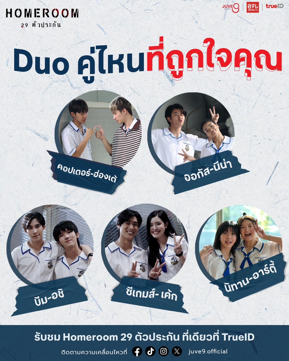Juve9_official's tweet photo. เพราะเพื่อนสำคัญเสมอ 👫 ดูซีรีส์แล้วคู่ไหนโดนใจเพื่อน ๆ มาแชร์กัน 😊

#HOMEROOM29ตัวประกัน 👨‍🏫
ดูฟรีครบทุกตอน ที่เดียวที่ #trueID
#JUVE9 #trueIDOriginal
#JennisOprasert #cutekiw #prompayy #MSIWAT #TapeWorrachai #marchwasow #WinnerTanatat #Ammiletatcha #YangPetchtechin #ttbluekid https://t.co/F0CmqQJ65C