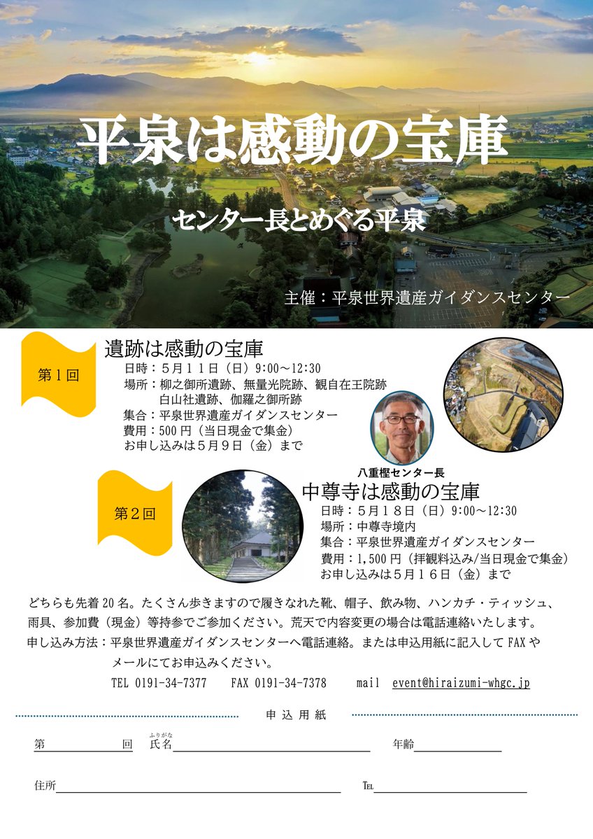 【体験学習のご案内】
5月に2回、体験学習「センター長とめぐる平泉」を開催します。第1回（11日）は平泉の遺跡巡り、第2回（18日）は中尊寺の見学です。いずれも当館の八重樫センター長がご案内します。各回先着20名。費用、お申込み方法等は、添付のチラシをご覧ください。
#平泉 #中尊寺 #体験学習
