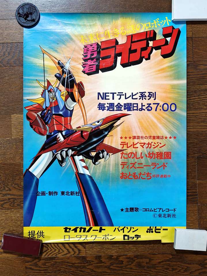 壁に貼ってあった跡がある「勇者ライディーン」の局製ポスター