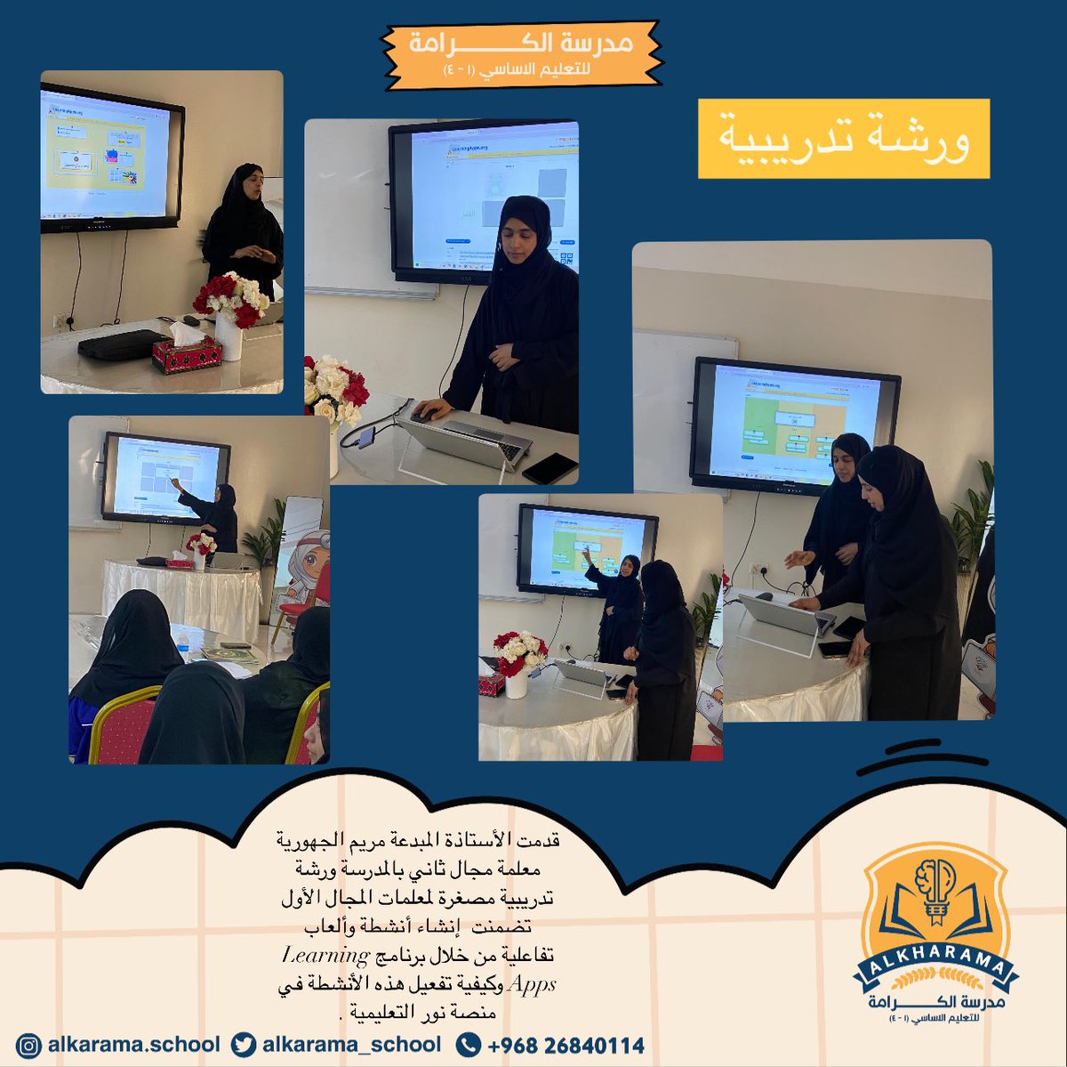 مدرسة الكرامة (@alkarama_school) on Twitter photo #تعليم_صديق_للطفل
#تعلم_مستدام
#مدارسنا_مستقبل_واعد
#فعاليات_تعليمية_شمال_الباطنة
<a href="/EduGovOman/">وزارة التربية والتعليم</a>
<a href="/AL_Ashraaaf/">إشراف الإدارة المدرسية بتعليمية شمال الباطنة</a>
@NbatnaMoe
قدمت الأستاذة المبدعة مريم الجهورية معلمة مجال ثاني بالمدرسة ورشة تدريبية مصغرة لمعلمات المجال الأول تضمنت إنشاء أنشطة وألعاب تفاعلية من خلال برنامج #تعليم_صديق_للطفل
#تعلم_مستدام
#مدارسنا_مستقبل_واعد
#فعاليات_تعليمية_شمال_الباطنة
<a href="/EduGovOman/">وزارة التربية والتعليم</a>
<a href="/AL_Ashraaaf/">إشراف الإدارة المدرسية بتعليمية شمال الباطنة</a>
@NbatnaMoe
قدمت الأستاذة المبدعة مريم الجهورية معلمة مجال ثاني بالمدرسة ورشة تدريبية مصغرة لمعلمات المجال الأول تضمنت إنشاء أنشطة وألعاب تفاعلية من خلال برنامج