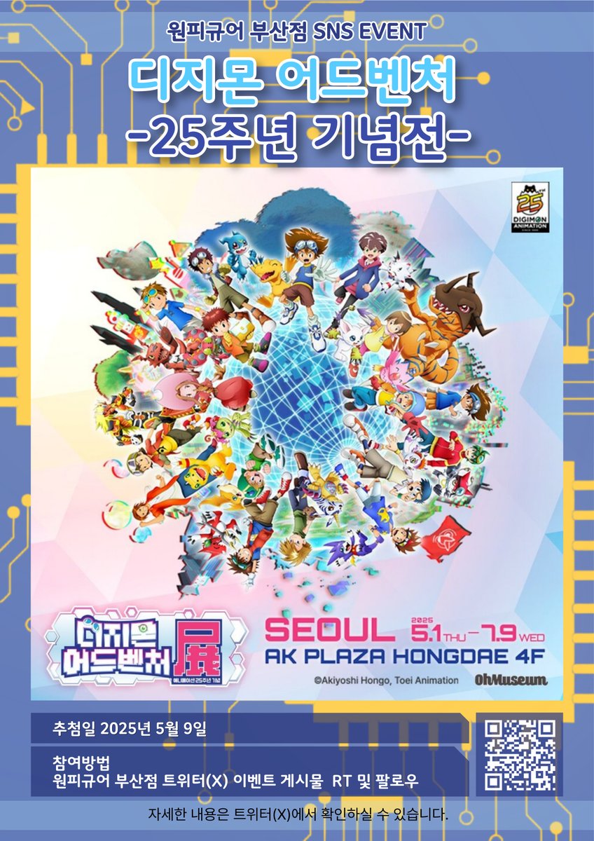 🎉#rt + #follow 이벤트      

✔️원피규어 부산점 팔로우
✔️해당 게시물 리트윗 하기  

🎁추첨을 통해 디지몬 어드벤처 25주년 기념전 티켓을 증정합니다!

✔️추첨일 : 5월 9일
✔️추첨 수 : 3명  

#원피규어 #부산굿즈샵 #서면굿즈샵 #굿즈 #피규어 #디지몬 #디지몬전