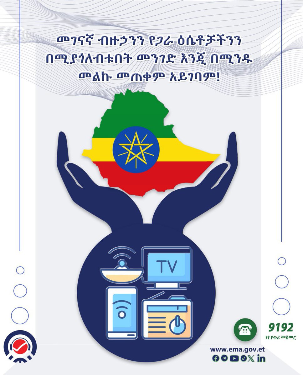 መገናኛ ብዙኃንን የጋራ ዕሴቶቻችንን በሚያጎለብቱበት መንገድ እንጂ በሚንዱ መልኩ መጠቀም አይገባም!

#ብቁ_መገናኛ_ብዙኃን_ለማህበረሰባዊ_ንቃት
#የጥላቻ_ንግግርና_ሐሰተኛ_መረጃን_በጋራ_እንከላከል
