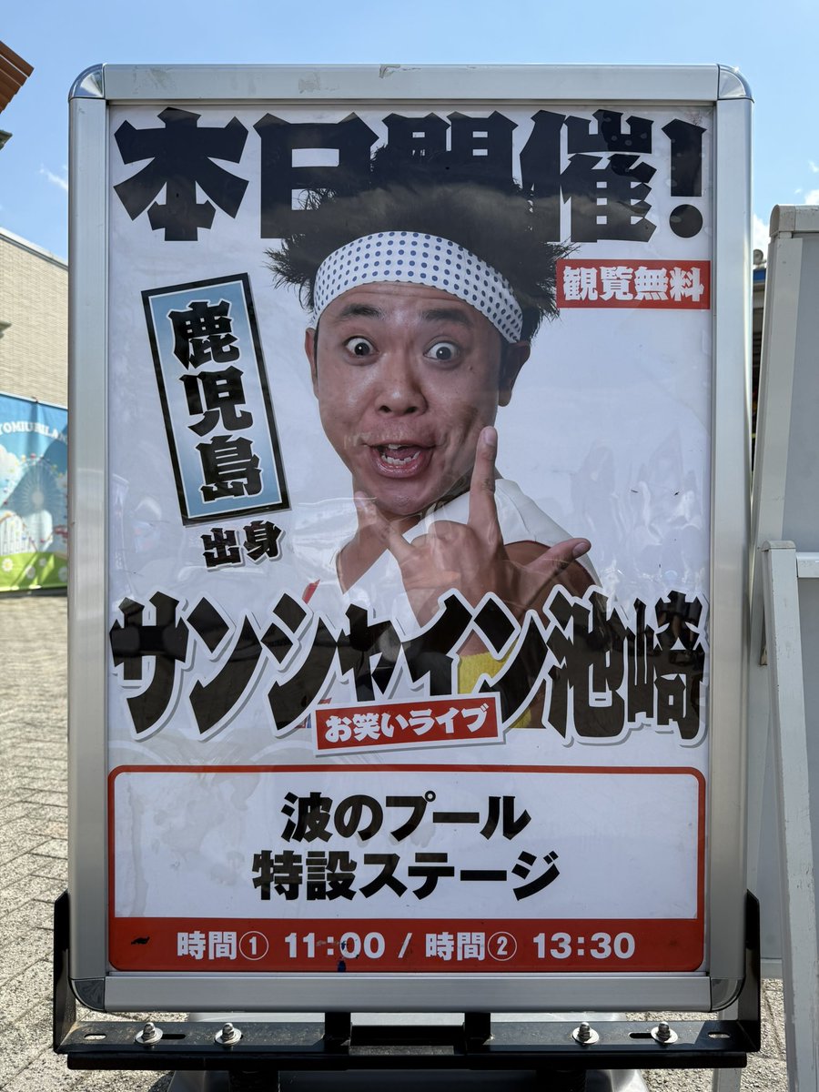 今日もよみうりランドで！ウルトラマン→サンシャイン池崎さん→バンデッド→ウルトラマンを楽しみました😊