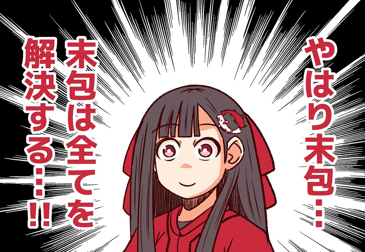 やはり末包。 
