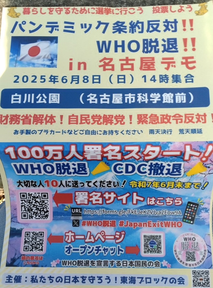 名古屋東海財務局前 本日の財務省解体デモは15時で終わりました。 次回は6月8日(日)14時〜 白川公園にて開催だそうです！！！ #財務省解体デモ # 財務省解体デモ4月29日 #財務省解体デモ日程表