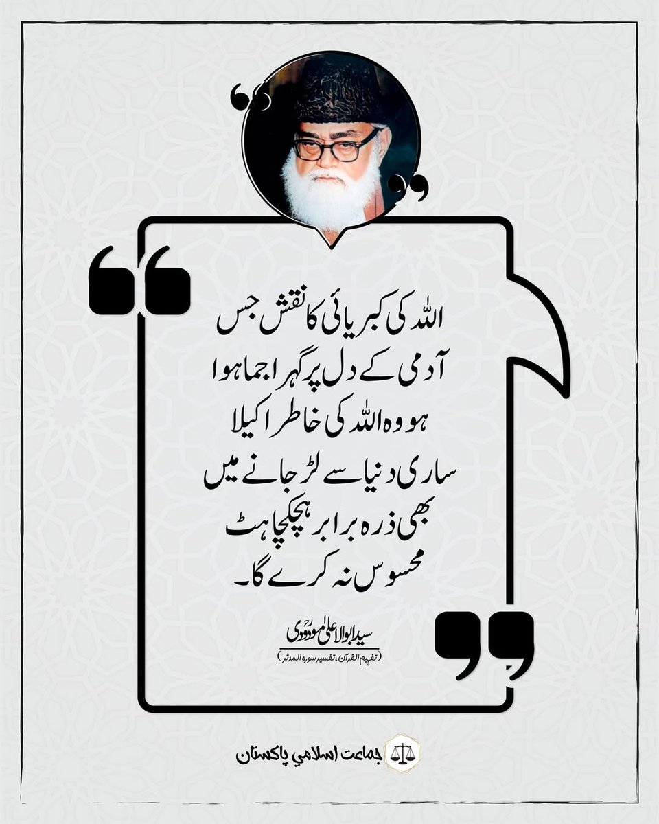 JIPOfficial's tweet photo. اللہ کی کبریائی کا نقش جس آدمی کے دل پر گہرا جما ہوا ہو ، وہ اللہ کی خاطر اکیلا ساری دنیا سے لڑ جانے میں بھی ذرہ برابر ہچکچاہٹ محسوس نہ کرے گا۔ سید ابوالاعلیٰ مودودی(تفہیم القرآن، تفسیر سورہ المدثر)
#Modudi #PakistanArmy https://t.co/OwoNEAFhBP