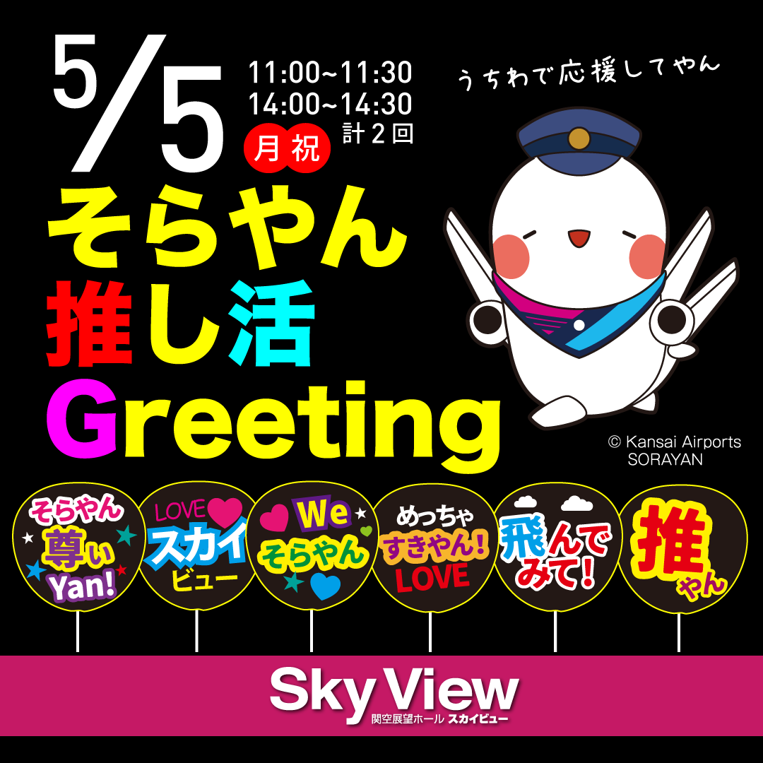 関空展望ホールSky View【公式】 tweet media