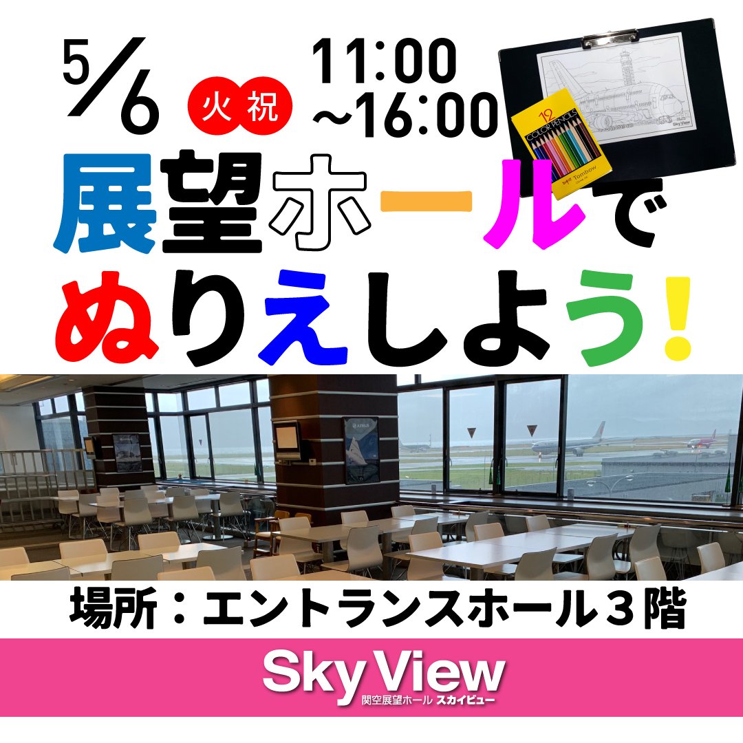 関空展望ホールSky View【公式】 tweet media