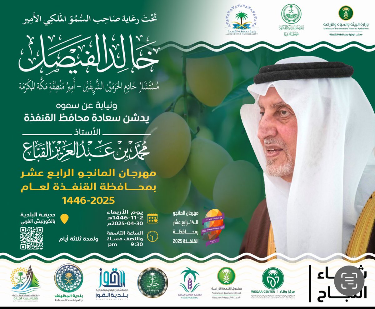 #مهرجان_المانجو الرابع عشر بمحافظة #القنفذه 2025م