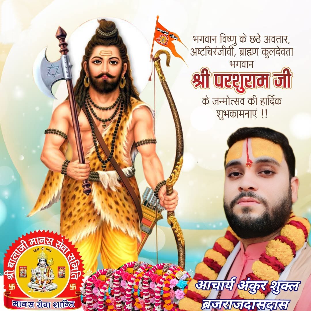 Ankur shukla Brajraj ji (@ankurshuklaji2) on Twitter photo शस्त्र और शास्त्र के समन्वय और पराक्रम के प्रतीक भगवान विष्णु के छठे अवतार चिरंजीवी भगवान परशुराम जी के जन्मोत्सव के पावन पर्व पर आप सभी को हार्दिक बधाई व शुभकामनाएं। 
#ParshuramJanmotsav 
#भगवान_परशुराम 
#परशुराम_जन्मोत्सव
 #parshuramjayanti2025 शस्त्र और शास्त्र के समन्वय और पराक्रम के प्रतीक भगवान विष्णु के छठे अवतार चिरंजीवी भगवान परशुराम जी के जन्मोत्सव के पावन पर्व पर आप सभी को हार्दिक बधाई व शुभकामनाएं। 
#ParshuramJanmotsav 
#भगवान_परशुराम 
#परशुराम_जन्मोत्सव
 #parshuramjayanti2025