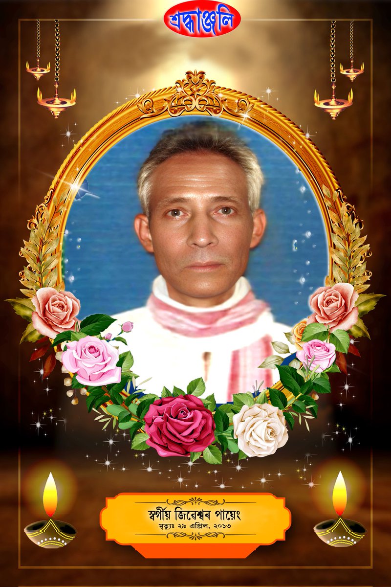 PankajPayeng's tweet photo. দেউতাবিহীন জীৱন ১৩ বছৰ সম্পূৰ্ণ হ’ল৷ দেউতা অবিহনে জীৱনটো কিমান কষ্ট সেয়া বাৰুকৈয়ে উপলব্ধি কৰিছোঁ৷ প্ৰতিবছৰৰ দৰে এইবছৰো আপোনাৰ ১৩ সংখ্যক মৃত্যু বাৰ্ষিকীত আমি সপৰিয়ালে গভীৰ শ্ৰদ্ধা আৰু মধুৰ স্মৃতিৰে সুঁৱৰিছো৷ আপুনি য’তেই আছে কুশলে থাকক৷ https://t.co/cOBfKvV4Ab