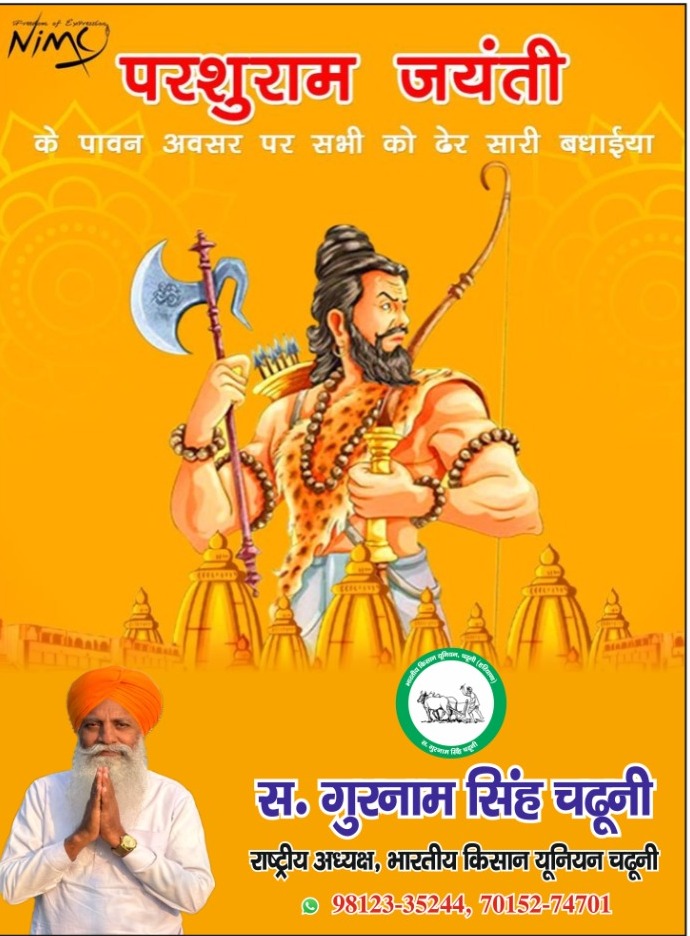 सभी देशवासियों को परशुराम जयंती की हार्दिक शुभकामनाएं!🙏🙏