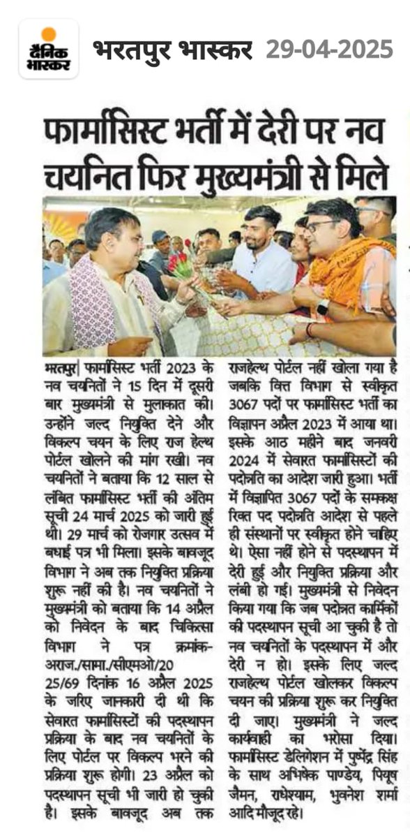 जय श्री गिरिराज महाराज की 
आदरणीय यशस्वी मुख्यमंत्री जी 
आपके कृत संकल्प से फार्मासिस्ट भर्ती की अंतिम सूची जारी हुई लेकिन अभीतक इनको पोंटिंग नहीं मिली आपके अनुरोध हे हमें पोस्टिंग देकर अनुग्रहित करे 
<a href="/BhajanlalBjp/">Bhajanlal Sharma</a> 
<a href="/onlineharshit/">Harsh Sharma</a> 
<a href="/BJP4Rajasthan/">BJP Rajasthan</a> 
<a href="/jawaharbedam/">JAWAHAR SINGH BEDHAM</a> 
<a href="/GajendraKhimsar/">Gajendra Singh Khimsar</a>