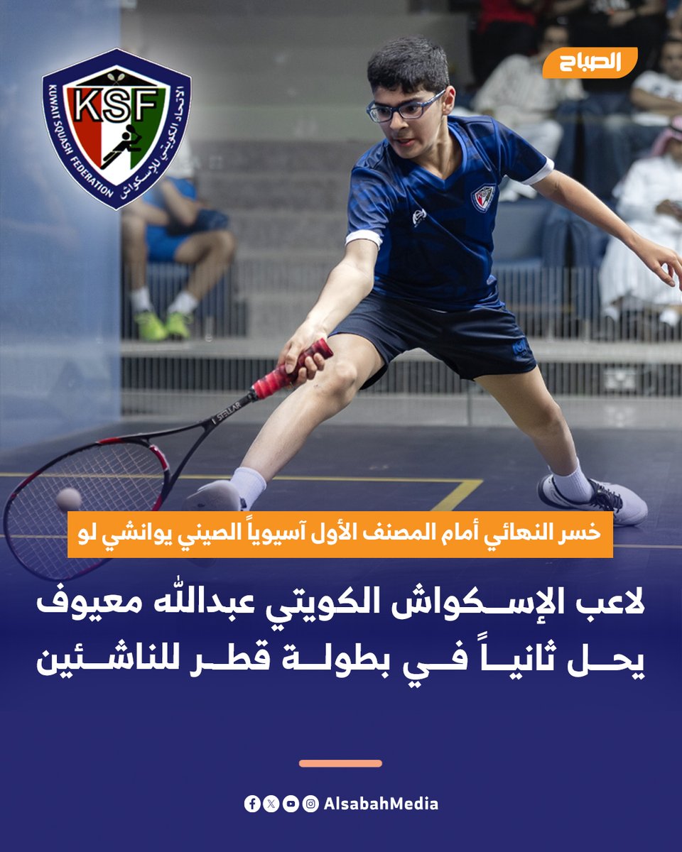الصباح ميديا | Alsabah Media (@alsabahmedia) on Twitter photo لاعب الإسكواش الكويتي عبدالله معيوف يحل ثانياً في بطولة #قطر المفتوحة للناشئين
• خسر النهائي أمام المصنف الأول آسيوياً الصيني يوانشي لو بنتيجة 3 - 0
• البطولة أقيمت في #الدوحة بمشاركة 74 لاعبا من مختلف الدول
<a href="/Kuwait_Squash/">Kuwait Squash Federation</a> لاعب الإسكواش الكويتي عبدالله معيوف يحل ثانياً في بطولة #قطر المفتوحة للناشئين
• خسر النهائي أمام المصنف الأول آسيوياً الصيني يوانشي لو بنتيجة 3 - 0
• البطولة أقيمت في #الدوحة بمشاركة 74 لاعبا من مختلف الدول
<a href="/Kuwait_Squash/">Kuwait Squash Federation</a>