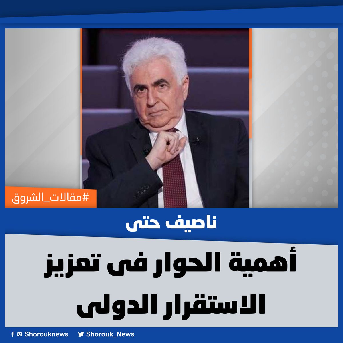 #مقالات_الشروق| #ناصيف_حتى يكتب: أهمية الحوار فى تعزيز الاستقرار الدولى
🔴 فى «القرية الكونية» التى نعيش فيها، والبعض يفضل تعبير المدينة الكونية، باعتبار أنها أدق فى وصف عالم اليوم بسبب درجة الصخب والاختلافات والتنوع وعدم معرفة الآخر وكلها تشكل معايير تميز حياة المدينة عن حياة