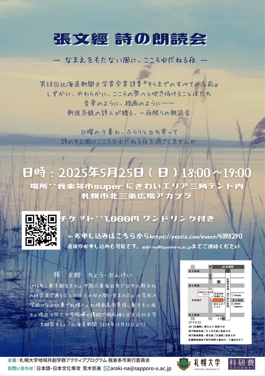 ledire2023's tweet photo. 詩集『そらまでのすべての名前』で第58回北海道新聞文学賞受賞を受賞された張文經さんの詩の朗読会です。

音楽のように、絵画のように──
新進気鋭の詩人が贈る、一夜限りの朗読会

日曜の夕暮れ、ふらりと立ち寄って
詩のそよ風にこころをゆだねる夜を過ごしませんか。https://t.co/FbJPbsgZDJ https://t.co/kNH7JnNRvH