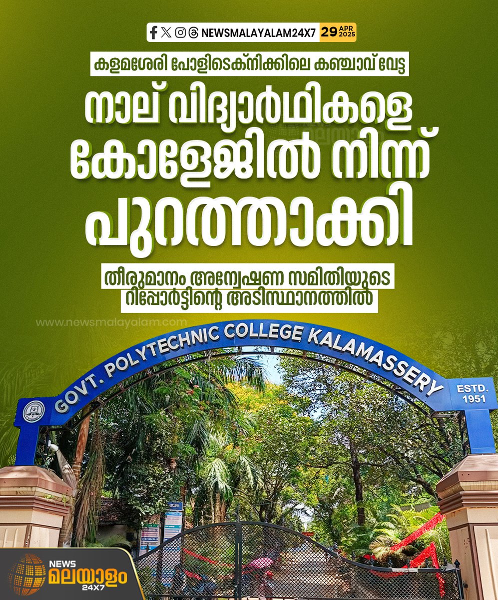 newsmalayalamtv's tweet image. ആകാശ്, ആദിത്യൻ , അഭിരാജ്, അനുരാജ് എന്നീ വിദ്യാർഥികളെയാണ് പുറത്താക്കിയത്. ആഭ്യന്തര അന്വേഷണ സമിതിയുടെ റിപ്പോർട്ടിന്റെ അടിസ്ഥാനത്തിലാണ് വിദ്യാർഥികളെ പുറത്താക്കിയത്. 

#KalamasseryPolytechnic #PolytechnicCollege  #newsmalayalam24x7