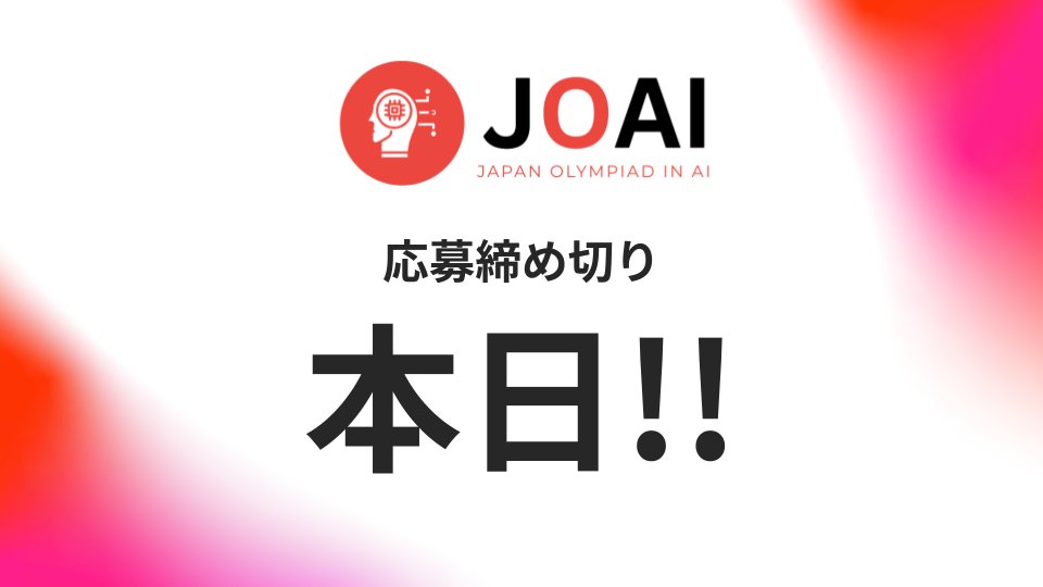 JOAICommittee's tweet image. 【応募締切のお知らせ】
#JOAI2025 の参加申し込みは本日締め切りです!
ぜひご参加ください!
#JOAI 参加はこちらから👇️
ioai-japan.org/joai2025/