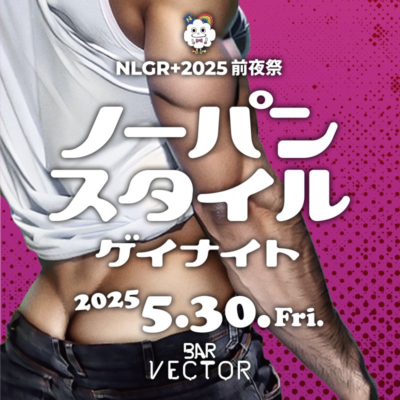ノーパンスタイルGAY NIGHT
《MEN ONLY》
5月30日(金)
21:00〜5:00

BAR VECTOR
名古屋市中区栄4-7-17 ユタカビル3F

パンツが脱げる更衣室完備！！

◎ATTENTION
更衣室に荷物を置かないでください。
パンツ預かりは行っていません。
着替え必要な方は、ショルダーバックのご持参をおすすめします。