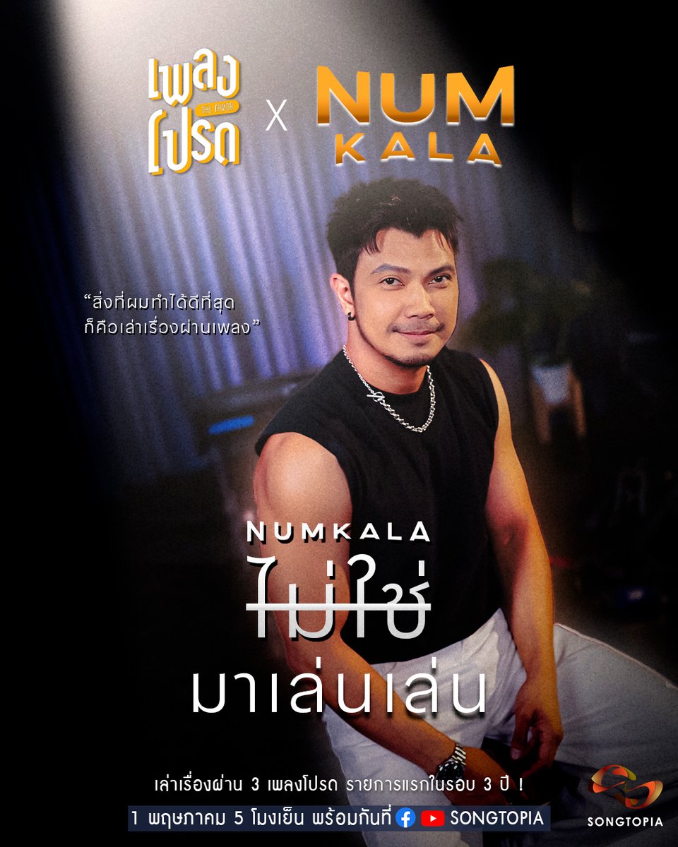 Songtopia_th's tweet image. เพลงโปรด x NUM KALA 
ไม่ใช่มาเล่นเล่น  
แต่ตั้งใจมาเล่าเรื่องตลอด 3 ปี 
ร้องให้ฟังผ่าน 3 เพลงโปรด  
เป็นรายการแรกในรอบ 3 ปี !  

1 พฤษภาคม 5 โมงเย็น 
ดูที่ Facebook, YouTube Songtopia เท่านั้น  

#เพลงโปรด #NumKALA #เพลงโปรดxNumKALA #Songtopia