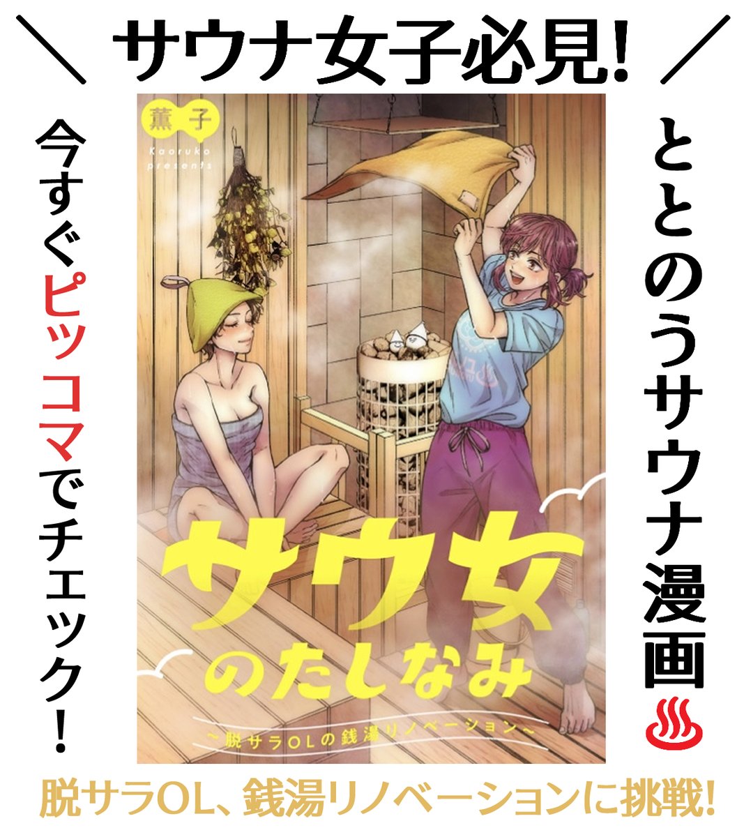 7kaoruko's tweet photo. ♨️サウナ好きに贈る、ととのうサウナ漫画♨️
『サウ女のたしなみ～脱サラOLの銭湯リノベーション～』連載中！
脱サラOLが銭湯を蘇らせる、癒しと再生のドラマ。
サウナ女子、銭湯好き、リノベ好きにも響く物語です！
▶︎【ピッコマ先行配信中】
 https://t.co/5XcuGAayx1
#サウ女のたしなみ #サウナ漫画 #サウナ女子 #銭湯好きと繋がりたい #漫画好きさんと繋がりたい