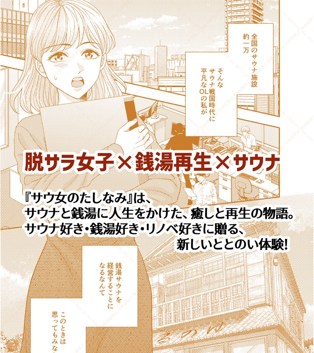 7kaoruko's tweet photo. ♨️サウナ好きに贈る、ととのうサウナ漫画♨️
『サウ女のたしなみ～脱サラOLの銭湯リノベーション～』連載中！
脱サラOLが銭湯を蘇らせる、癒しと再生のドラマ。
サウナ女子、銭湯好き、リノベ好きにも響く物語です！
▶︎【ピッコマ先行配信中】
 https://t.co/5XcuGAayx1
#サウ女のたしなみ #サウナ漫画 #サウナ女子 #銭湯好きと繋がりたい #漫画好きさんと繋がりたい