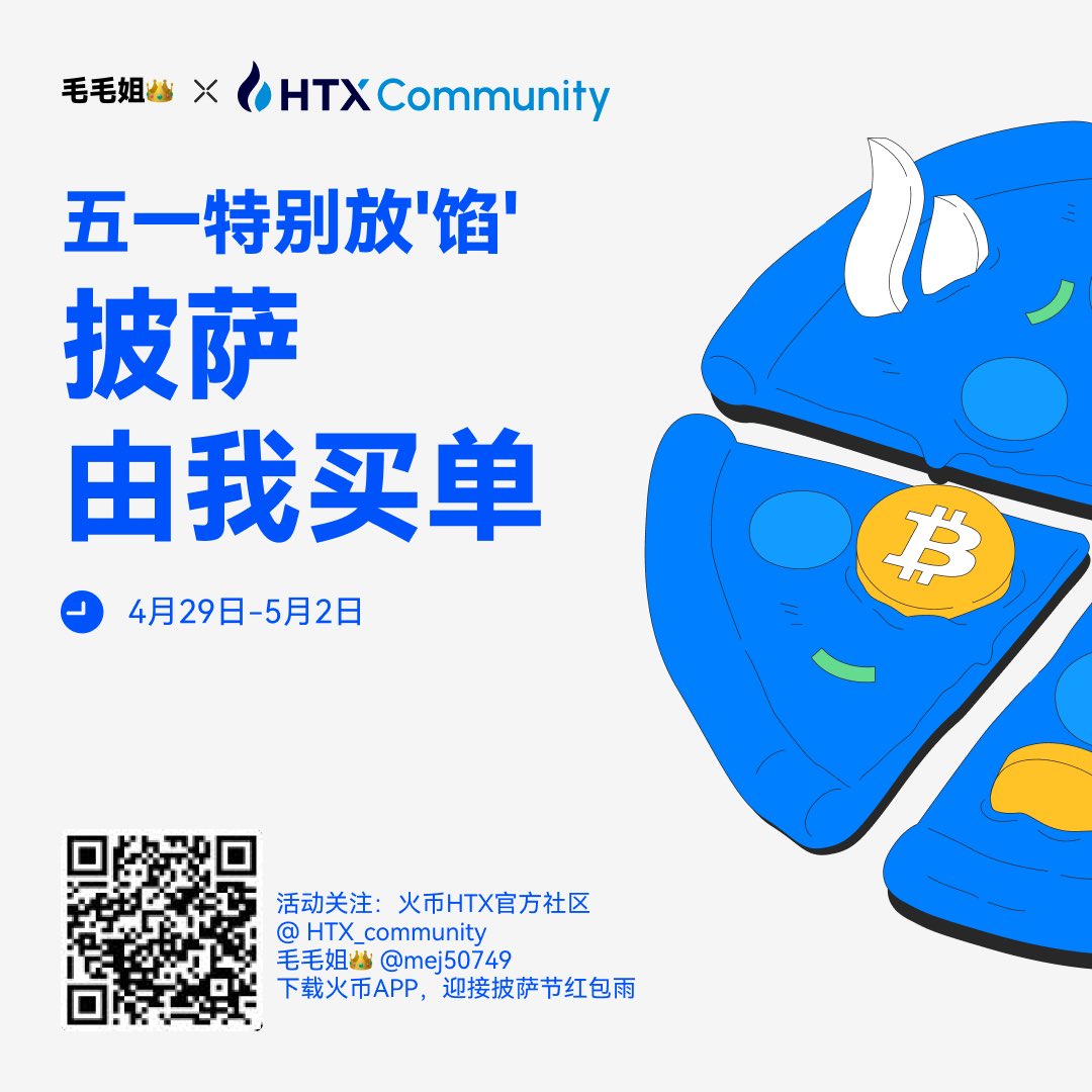 毛毛姐✖️HTX福利 🎁
财大气粗的火币又来给我的粉丝们送福利啦！给我粉丝送2张披萨券，谁想吃披萨？另外在抽5位，每人送10u
注册很简单（用邮箱就可以）
快快做以下任务：
1.注册火币 : htx.com/invite/zh-cn/1…
2. 关注火币官方推特 <a href="/HTX_community/">火币社区官方</a> <a href="/MEJ50749/">MEJ毛毛姐</a> 
3. 点赞，转发<a href="/3/">Blair</a>位好友