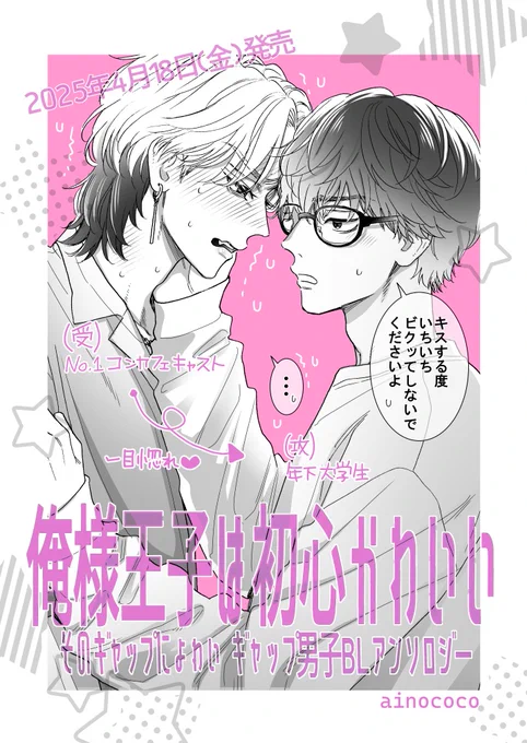 ダウナー大学生👓
✖️
No. 1俺様コンカフェキャスト👑

参加させていただいた
【ギャップ男子BLアンソロジー】
ただ今発売中です✨

📢期間限定!無料で見られるpixivはツリーへ👇

#そのギャップにょゎぃ 
#相野ココ 