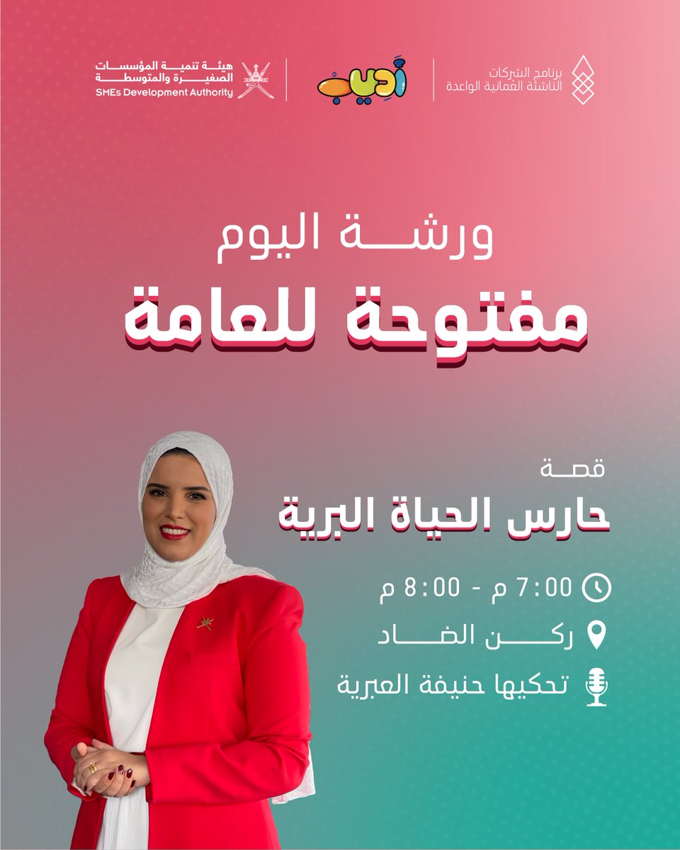 في ورشة اليوم ستروي لنا الإعلامية حنيفة العبرية عن حارس الحياة البرّية  في جناح الطفل - ركن الضاد في #معرض_مسقط_الدولي_للكتاب 😍📚

متشوقين لرؤية أطفالكم 😍

🌟لازال التسجيل مفتوح للورشة:
forms.gle/AG7vcaXPCwGUtV…

#قصص_أديب_التفاعلية #جسر_نحو_المستقبل