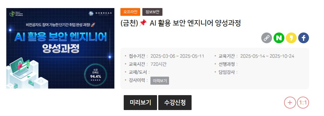 #청년취업사관학교 #개발자 #AI #보안 #보안엔지니어 #무료교육 #취업지원 #RT 
👨‍💻그 어떤 분야보다 취업 가능성이 높고 높은 연봉이 목표라면?!
AI 활용 보안 엔지니어 양성과정을 소개합니다!
당연히 교육비 무료! 특강, 멘토링, 취업지원까지🪄
강의페이지 구경해보세요✨
bit.ly/4cQ67AV