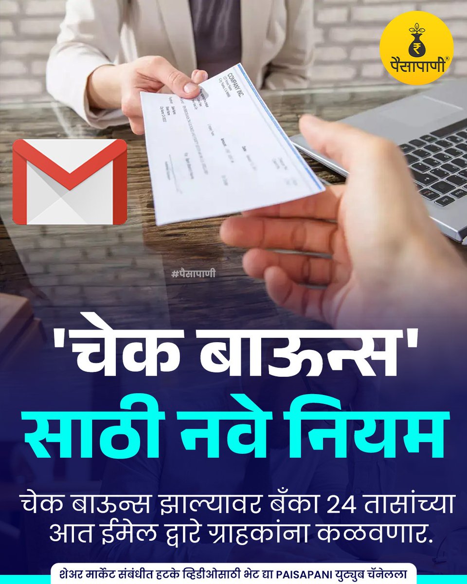 PaisaPani's tweet photo. 'चेक बाऊन्स'साठी नवे नियम...
#checkbounce #bank #Bankingsector #bankingservices #bankchecks #bouncecheck #informative #Finance #marathi #Paisapani #म #मराठी https://t.co/7xV6HnDZE7