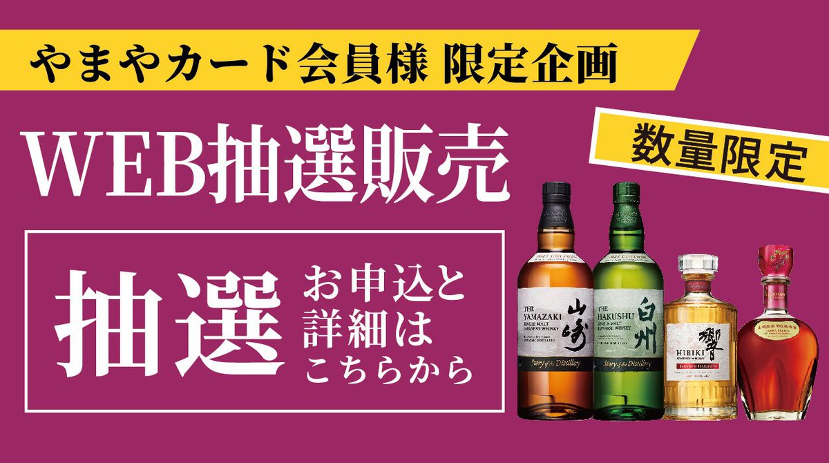 山崎2025】 本日締切 WEB抽選販売 □店舗 やまや □対象 ・山崎2025