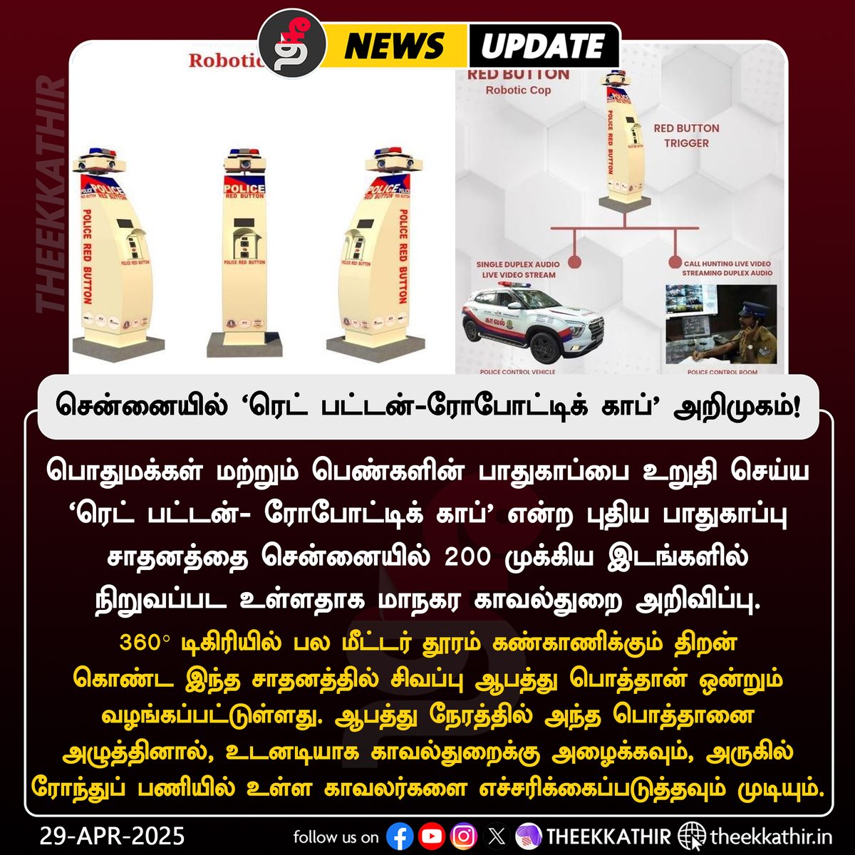 Theekkathir's tweet image. சென்னையில் &apos;ரெட் பட்டன்- ரோபோட்டிக் காப்&apos; அறிமுகம்!

#Theekkathir | #ChennaiPolice | #RoboticCop