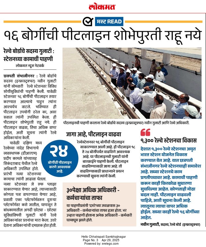 hiremath86's tweet photo. १६ बोगींची पीटलाइन शोभेपुरती राहू नये
रेल्वे बोर्डाचे सदस्य नवीन गुलाटी, नव्या स्टेशनच्या कामाची पाहणी
#aurangabad #chatrapatisambhajinagar #railwaystation #pitline 
  Lokmat ePaper - https://t.co/A9nEx8DLKf