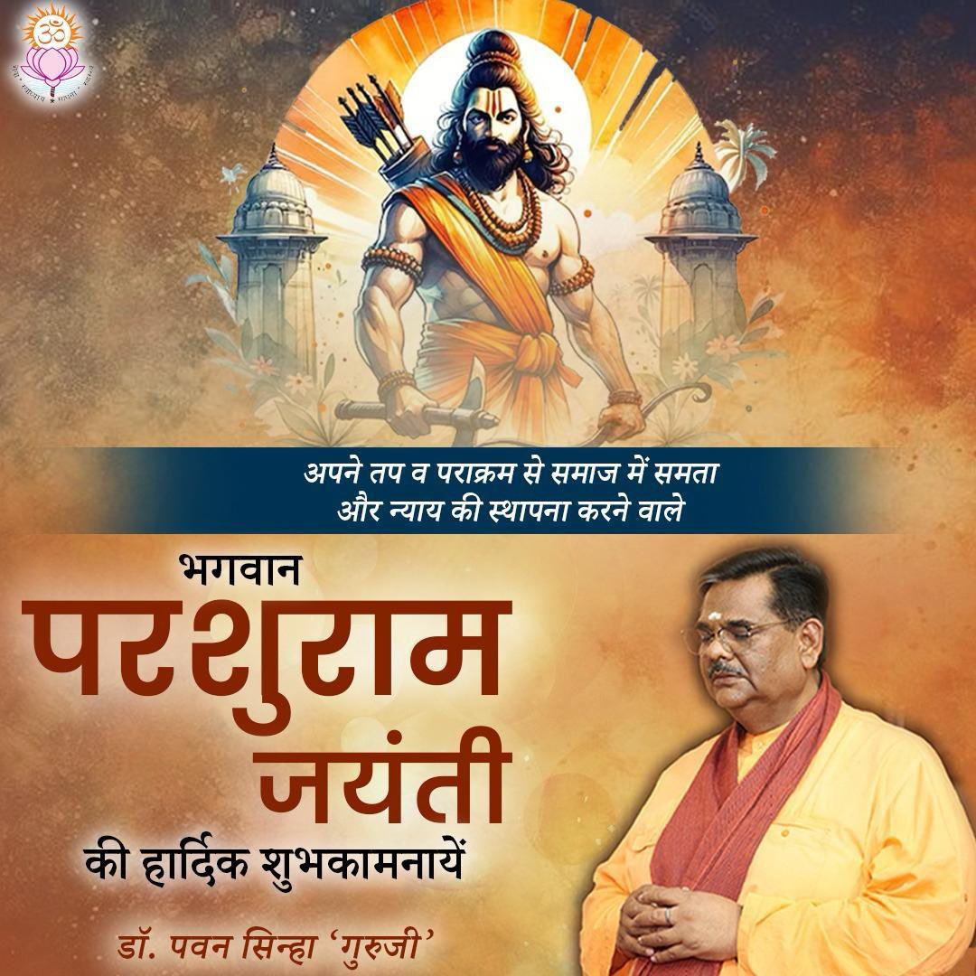 शस्त्र और शास्त्र के अद्भुत ज्ञाता, अपने तप व पराक्रम से समाज में समता और न्याय की स्थापना करने वाले भगवान परशुराम जी की जयंती पर हार्दिक शुभकामनाएँ । #parshuramjayanti2025